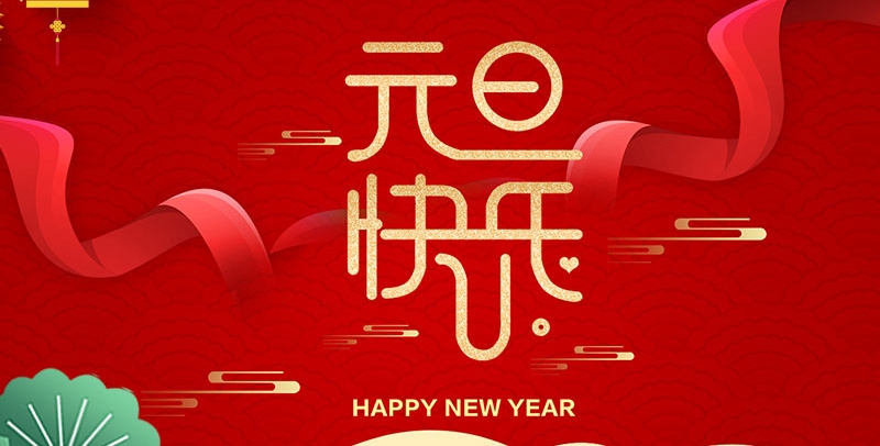 江蘇田信塑料光纖有限公司祝大家元旦快樂！