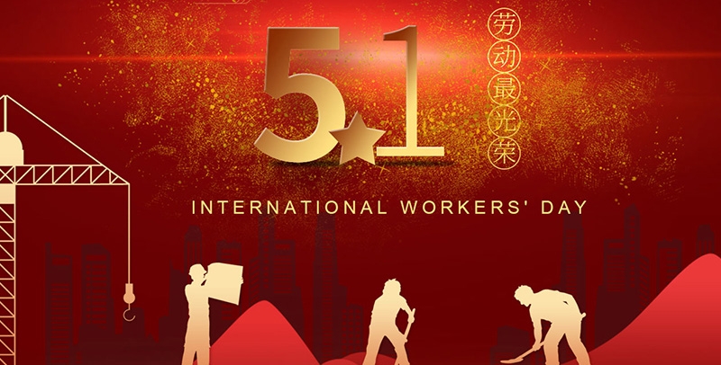 江蘇田信塑料光纖有限公司祝大家勞動(dòng)節(jié)快樂(lè)！