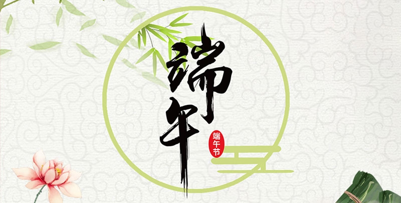 江蘇田信塑料光纖有限公司祝大家端午節(jié)安康！